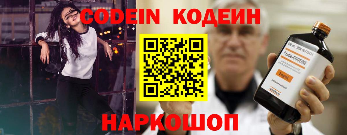 Кодеин Purple Drank  Вход с VPN  Тосно  Codein напиток Lean (лин) 